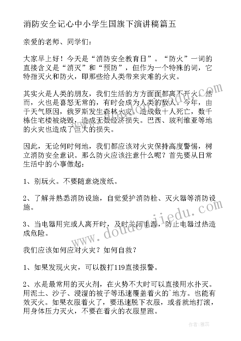 最新消防安全记心中小学生国旗下演讲稿 安全消防普及国旗下的讲话演讲稿(汇总6篇)