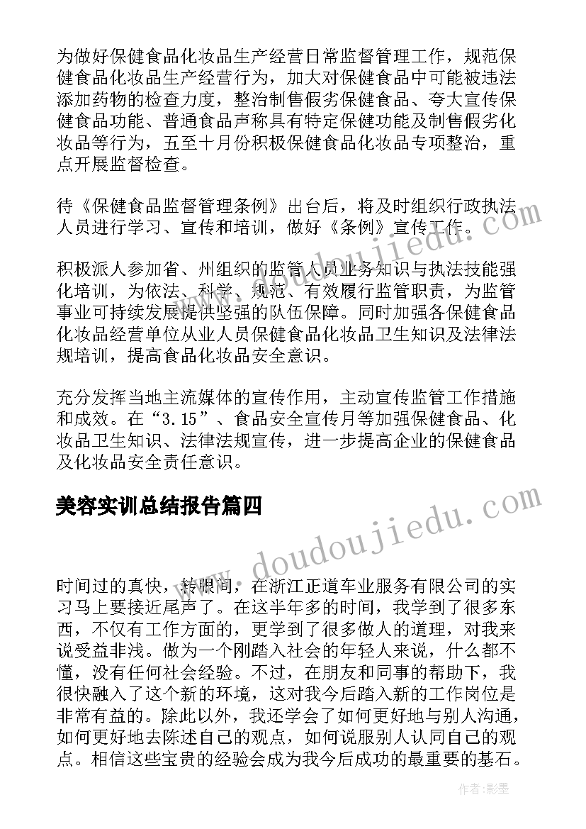 最新美容实训总结报告 美容销售实习心得体会(通用5篇)