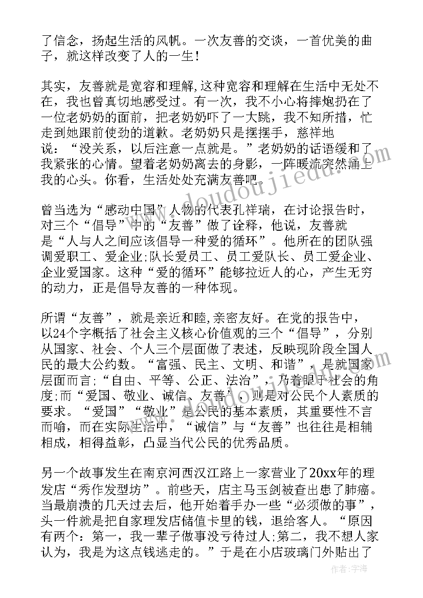 最新以心为灵以善为美演讲稿三分钟 以友善为的演讲稿(实用5篇)