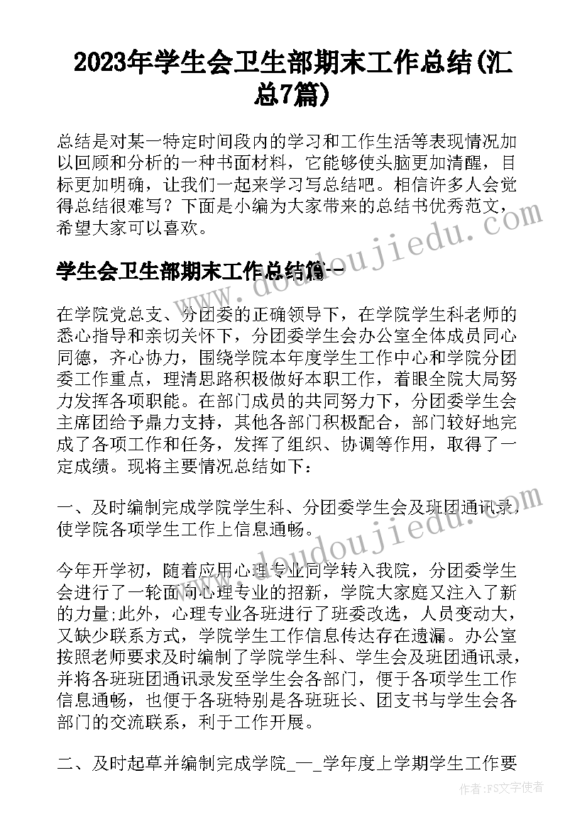 2023年学生会卫生部期末工作总结(汇总7篇)