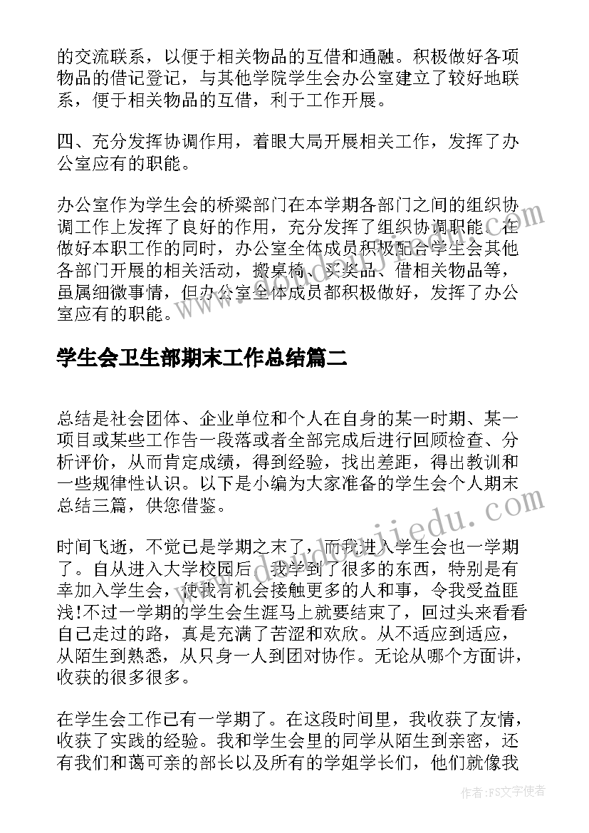 2023年学生会卫生部期末工作总结(汇总7篇)