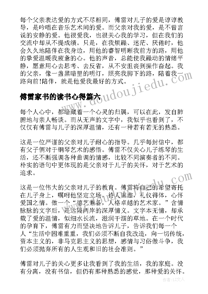 傅雷家书的读书心得(汇总8篇)