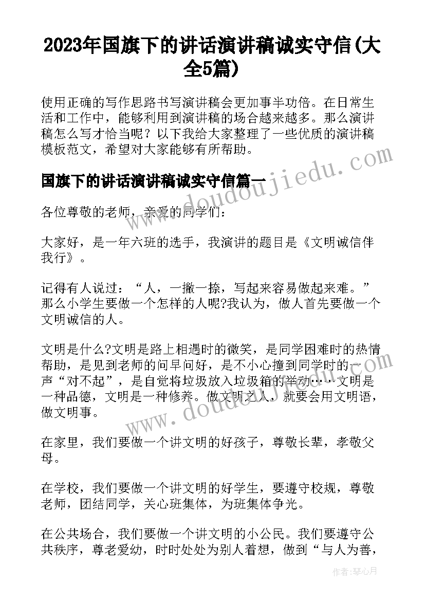 2023年国旗下的讲话演讲稿诚实守信(大全5篇)