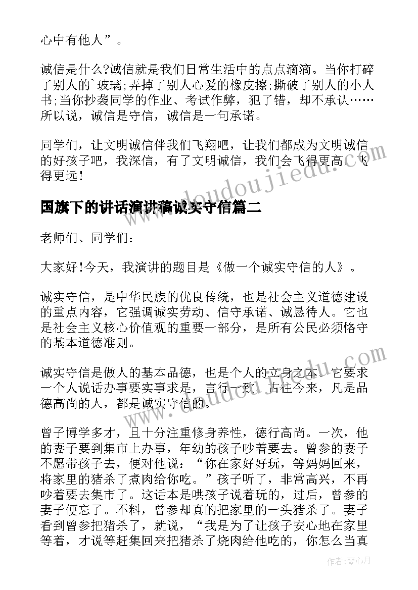 2023年国旗下的讲话演讲稿诚实守信(大全5篇)