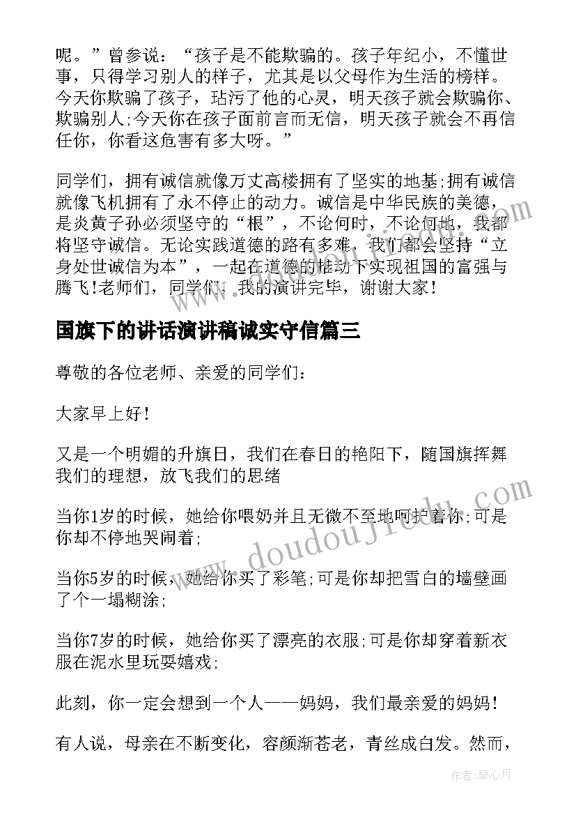 2023年国旗下的讲话演讲稿诚实守信(大全5篇)