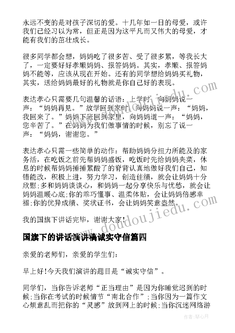 2023年国旗下的讲话演讲稿诚实守信(大全5篇)