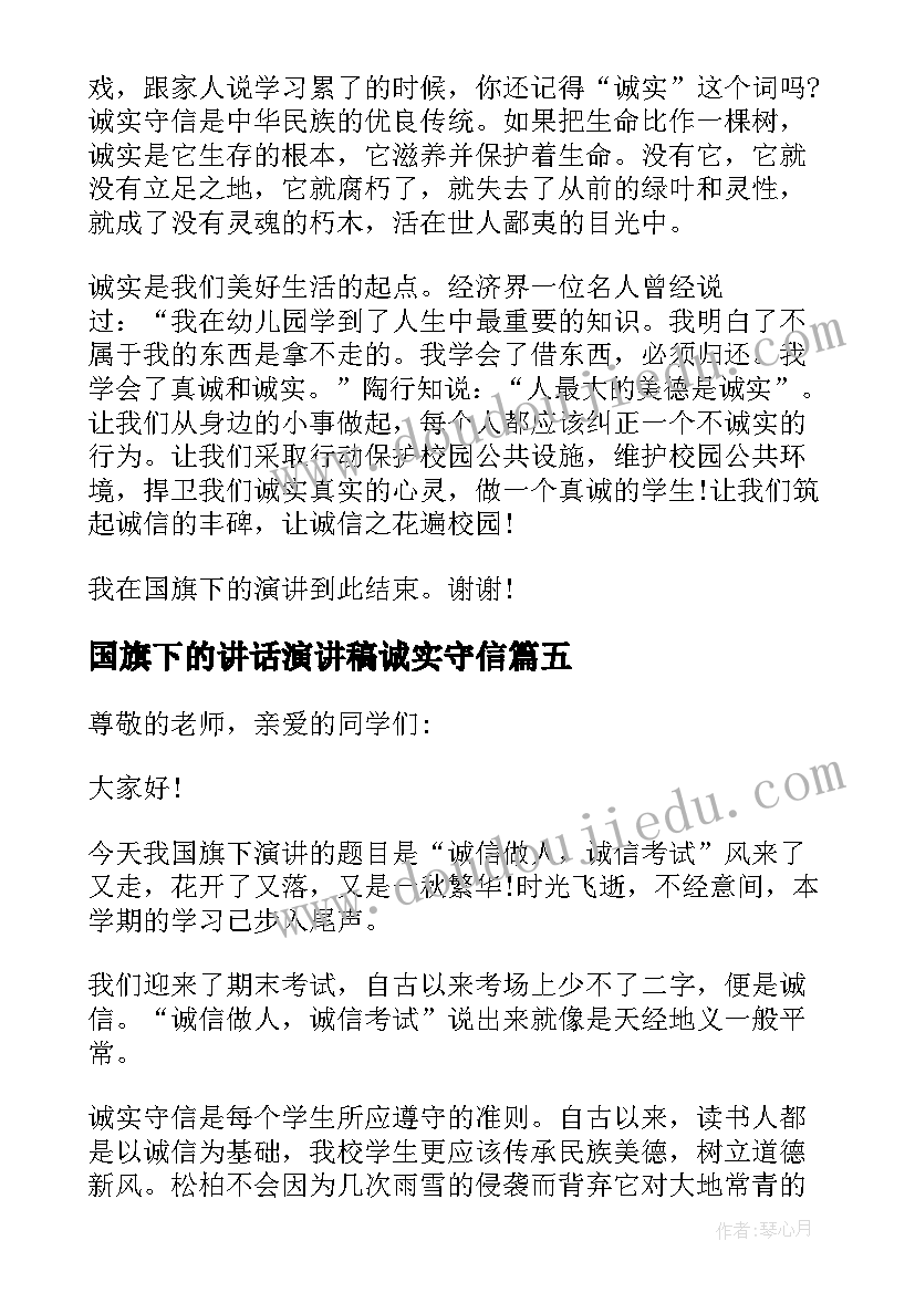 2023年国旗下的讲话演讲稿诚实守信(大全5篇)