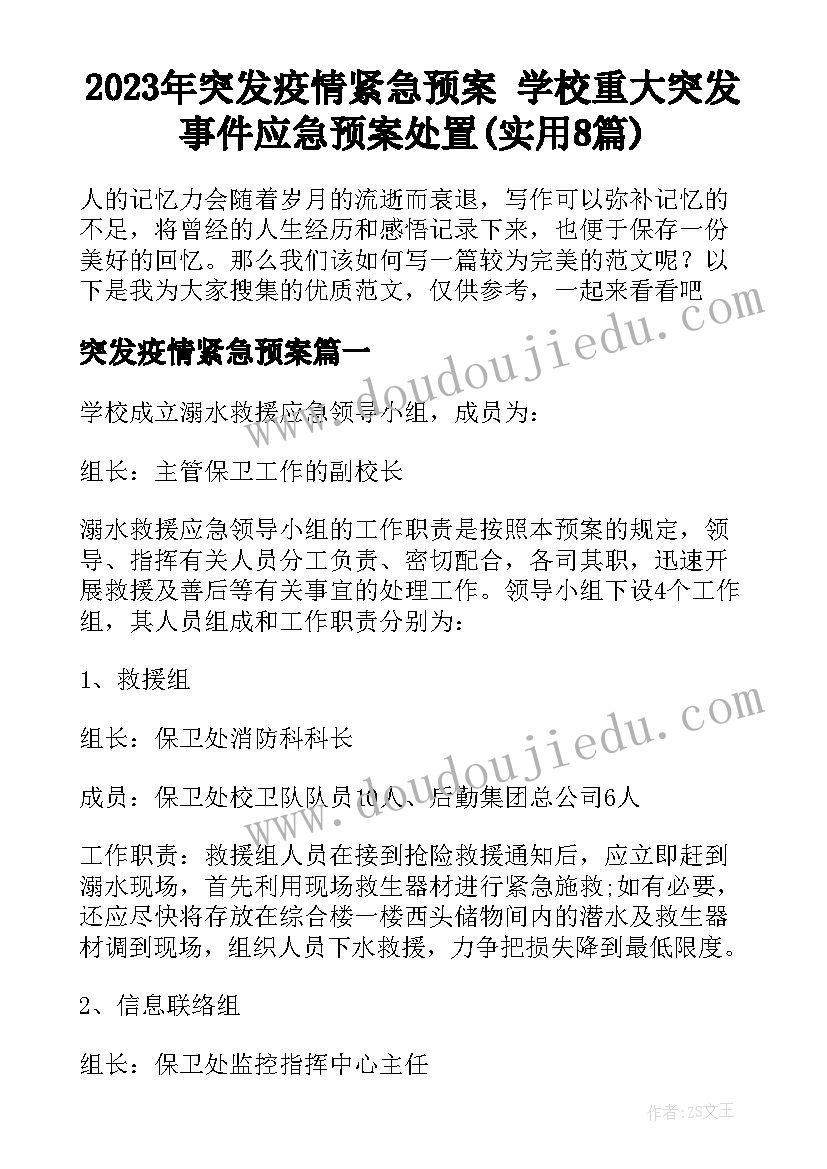 2023年突发疫情紧急预案 学校重大突发事件应急预案处置(实用8篇)