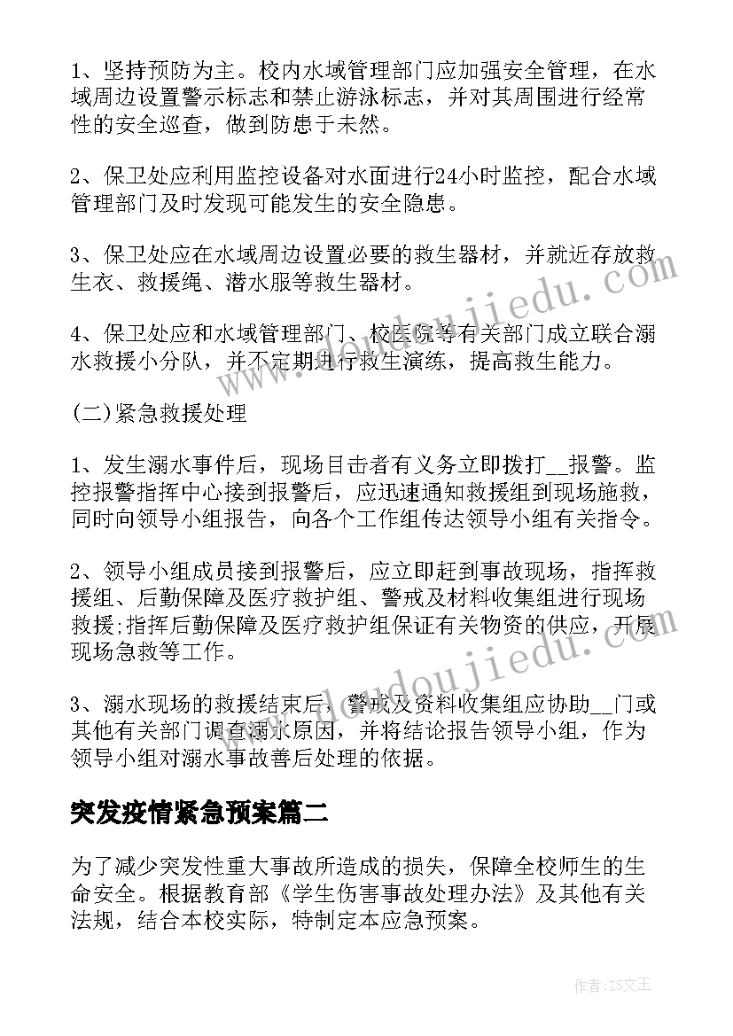 2023年突发疫情紧急预案 学校重大突发事件应急预案处置(实用8篇)