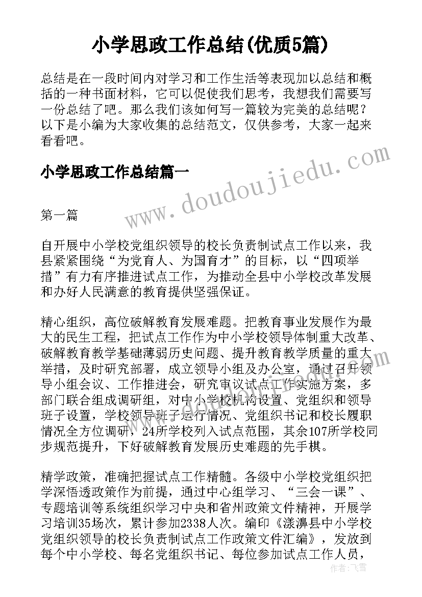 小学思政工作总结(优质5篇)