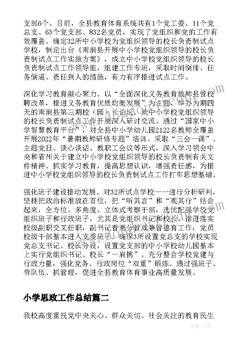 小学思政工作总结(优质5篇)