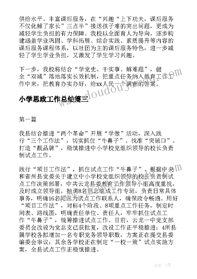 小学思政工作总结(优质5篇)