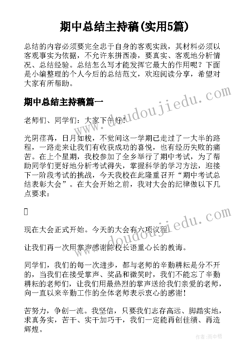 期中总结主持稿(实用5篇)