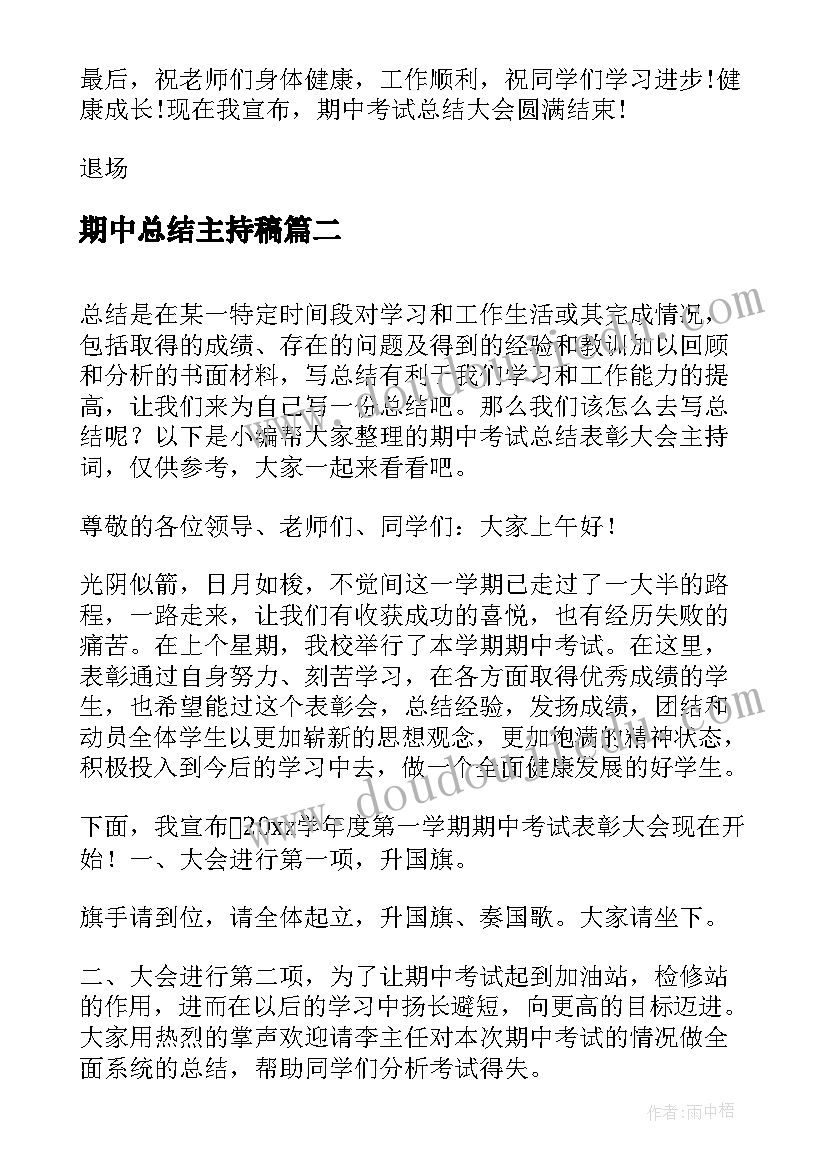 期中总结主持稿(实用5篇)