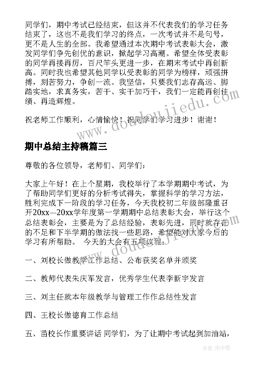 期中总结主持稿(实用5篇)