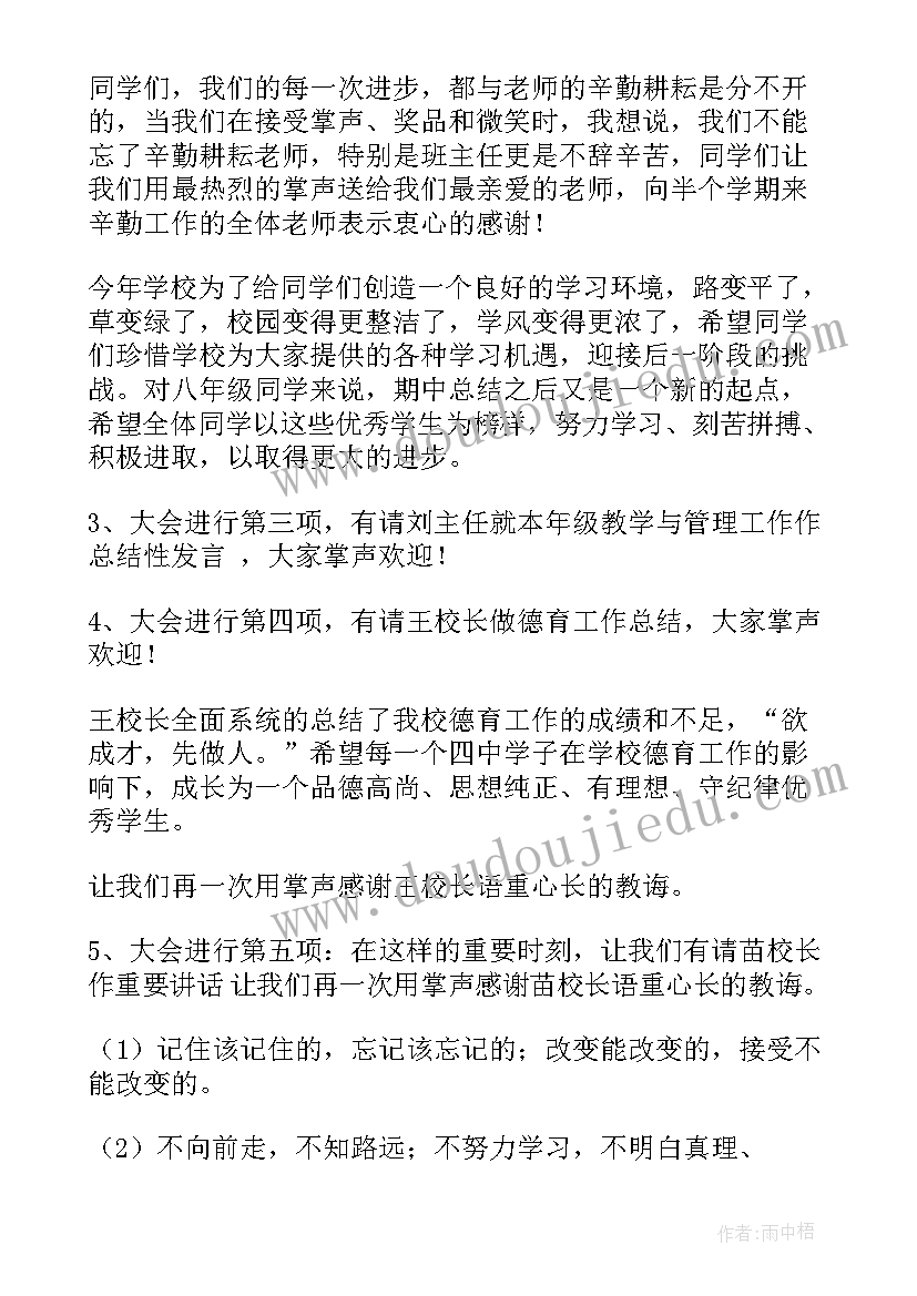 期中总结主持稿(实用5篇)