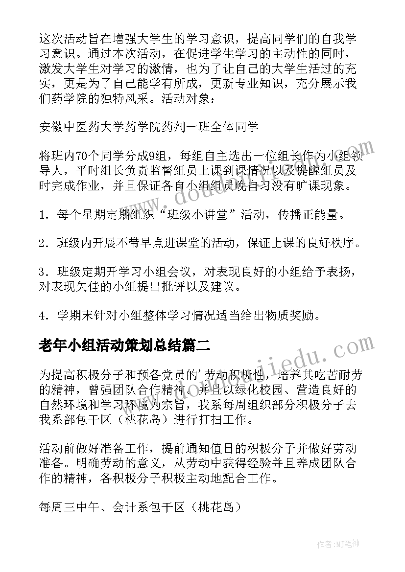 最新老年小组活动策划总结(模板5篇)