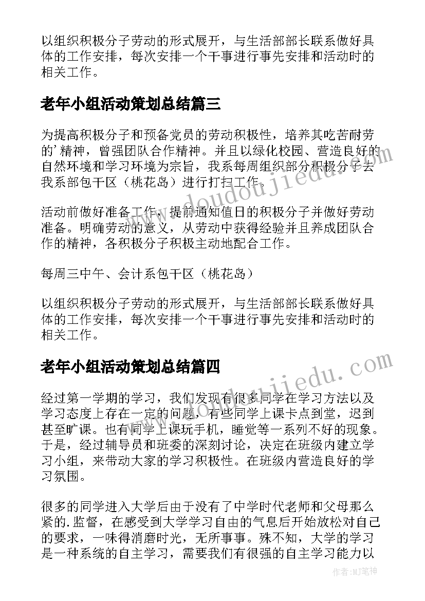 最新老年小组活动策划总结(模板5篇)