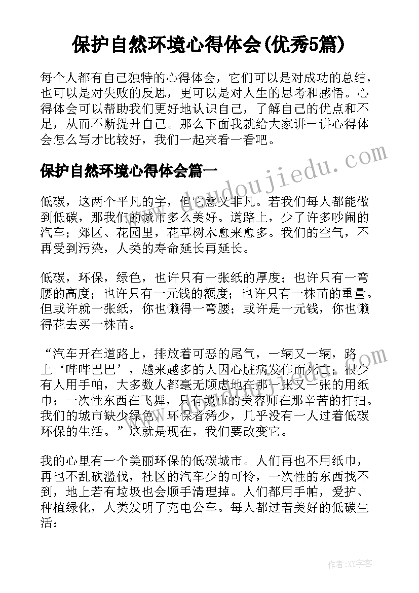 保护自然环境心得体会(优秀5篇)