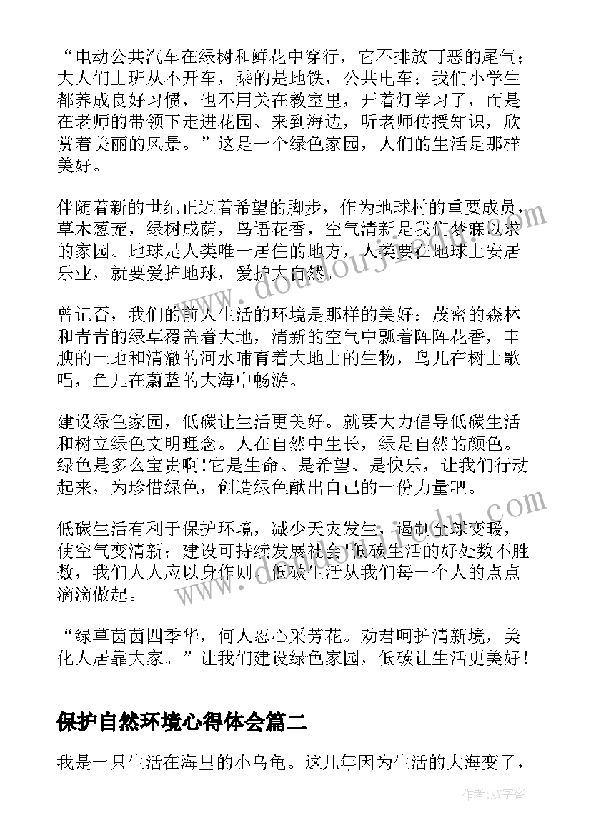 保护自然环境心得体会(优秀5篇)