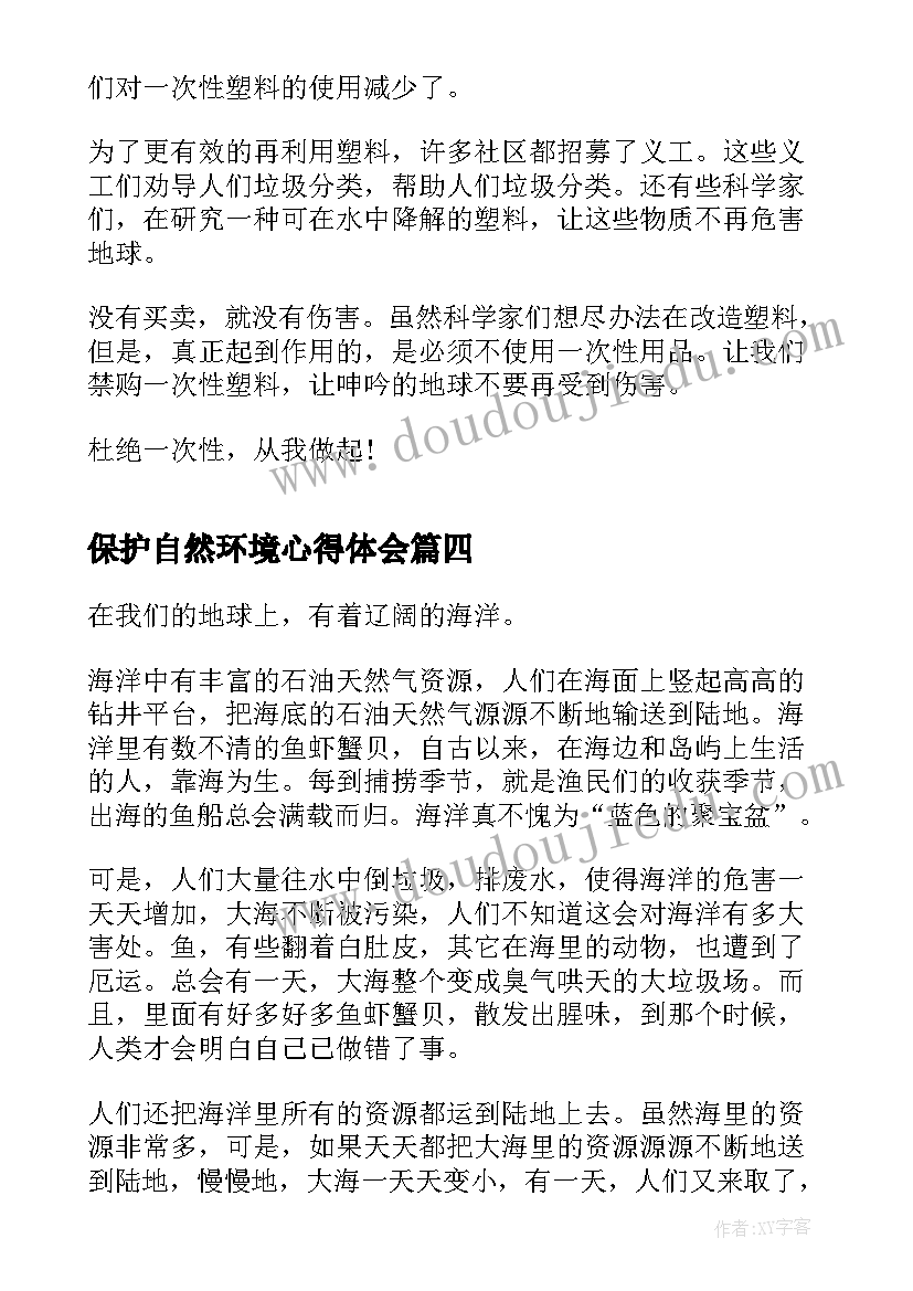 保护自然环境心得体会(优秀5篇)