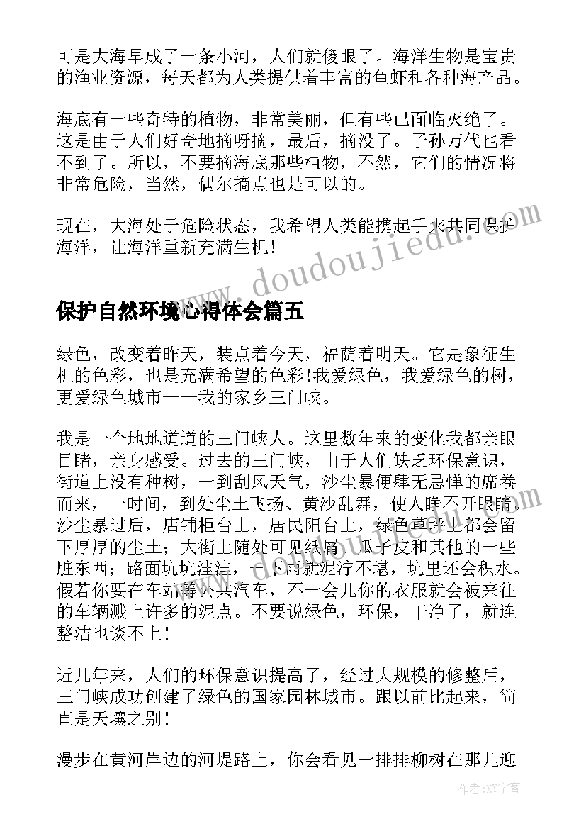 保护自然环境心得体会(优秀5篇)