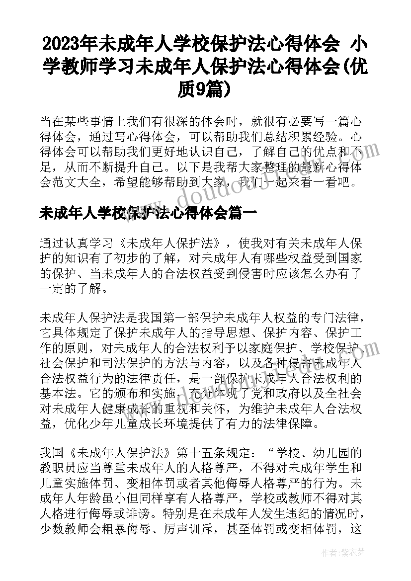 2023年未成年人学校保护法心得体会 小学教师学习未成年人保护法心得体会(优质9篇)