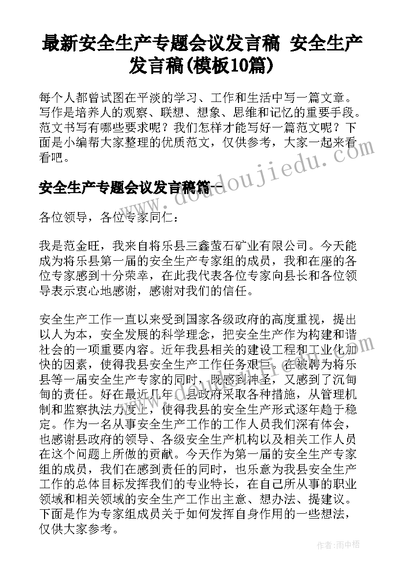 最新安全生产专题会议发言稿 安全生产发言稿(模板10篇)