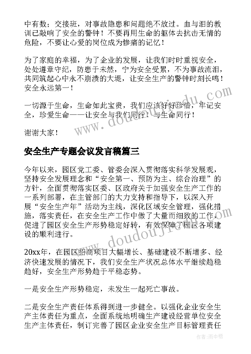 最新安全生产专题会议发言稿 安全生产发言稿(模板10篇)