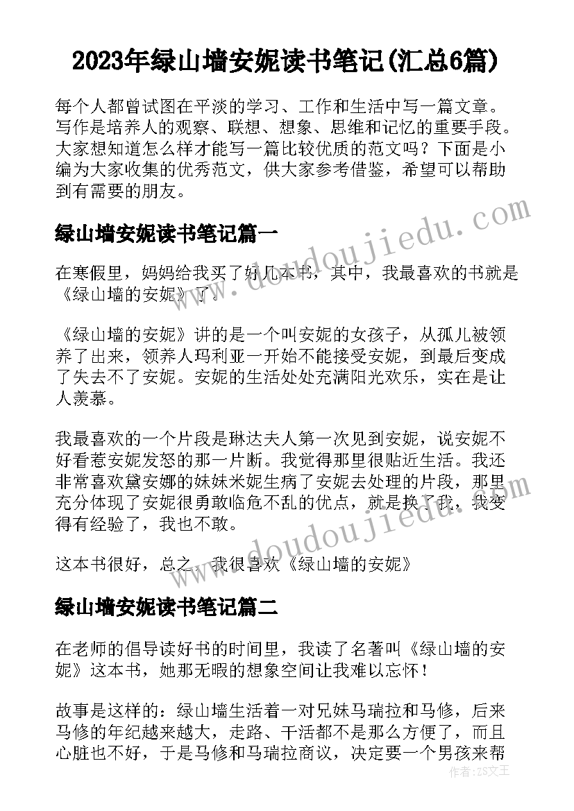 2023年绿山墙安妮读书笔记(汇总6篇)