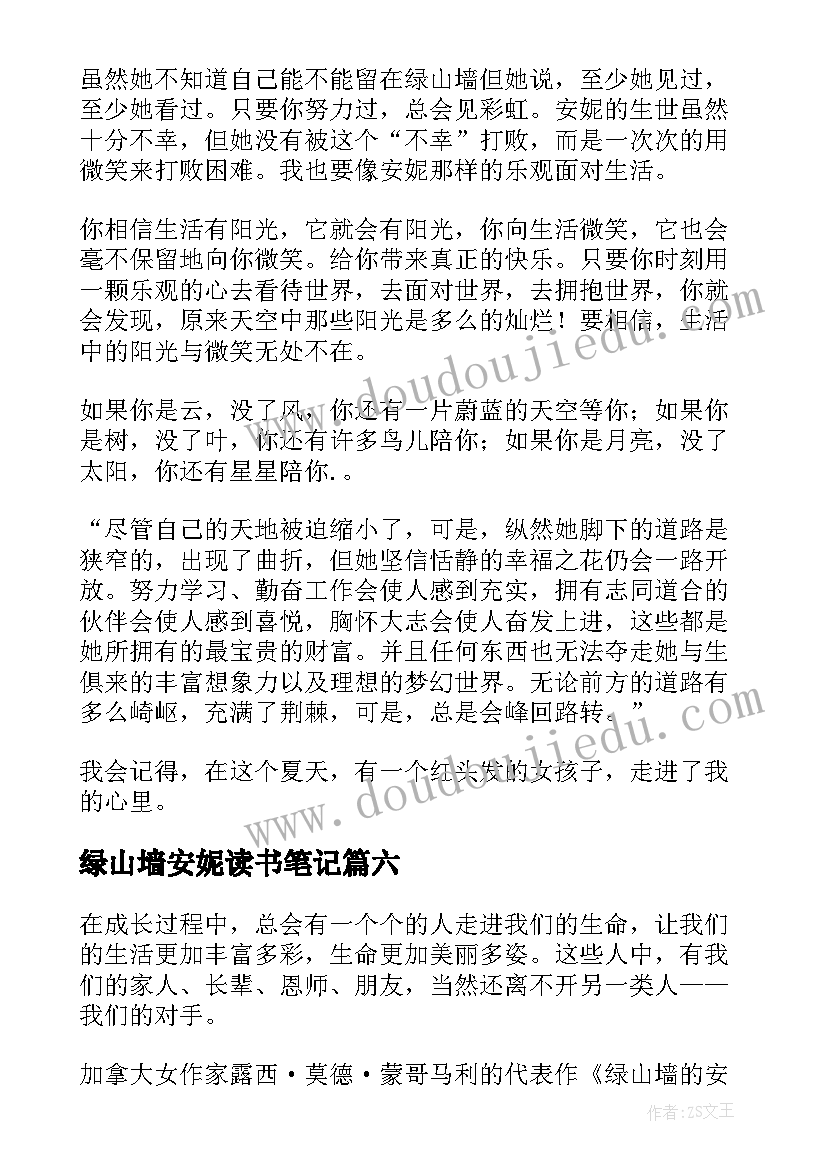 2023年绿山墙安妮读书笔记(汇总6篇)