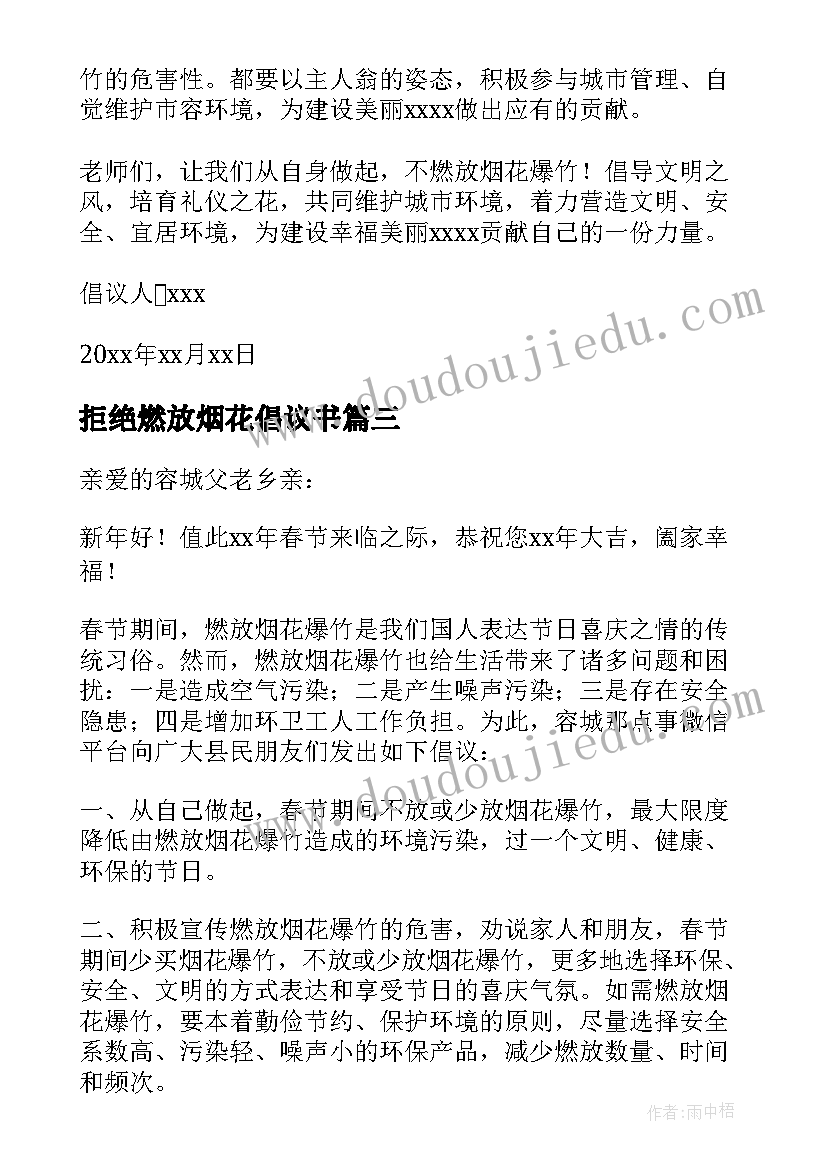 拒绝燃放烟花倡议书(优秀6篇)