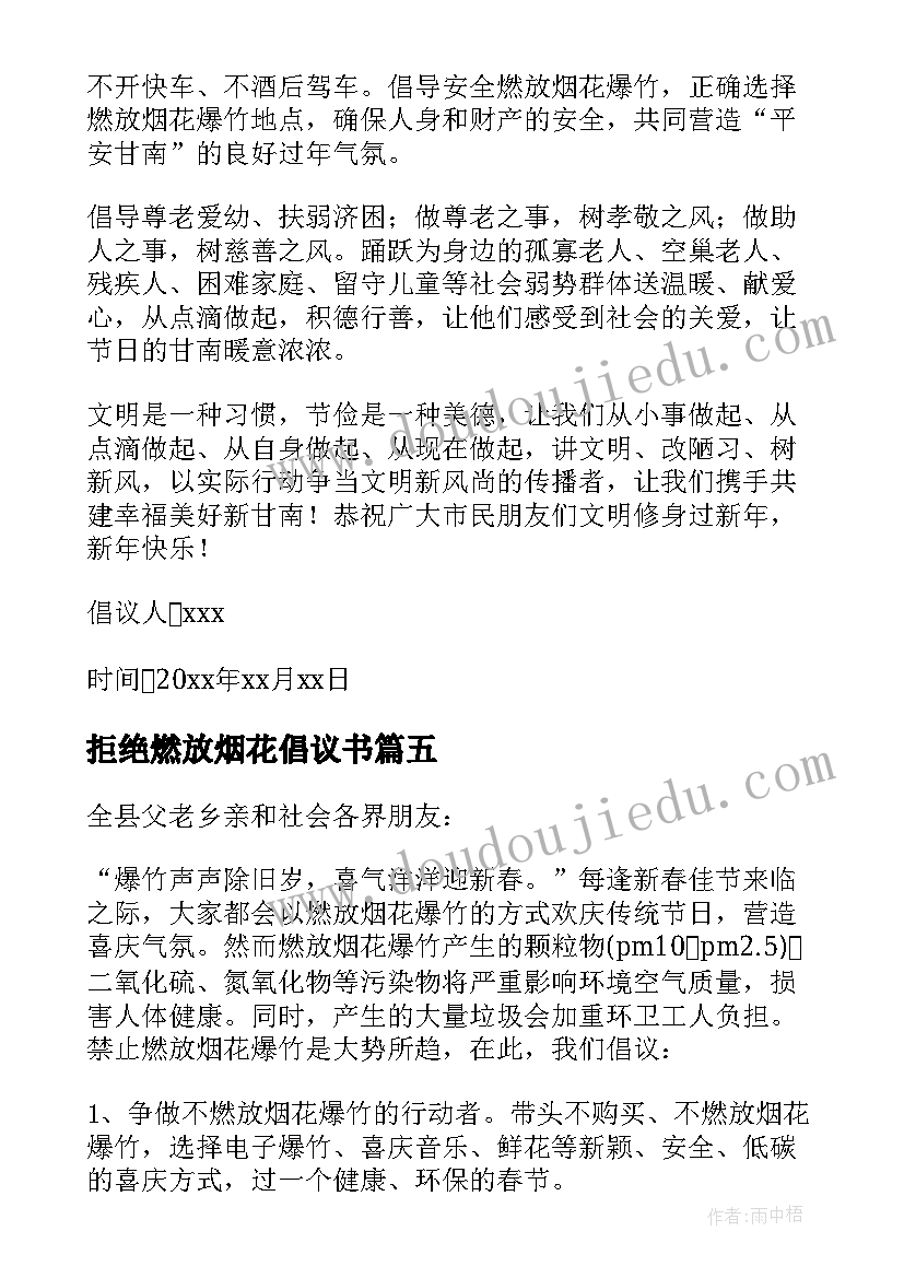 拒绝燃放烟花倡议书(优秀6篇)