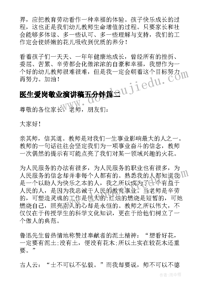 最新医生爱岗敬业演讲稿五分钟(优秀9篇)