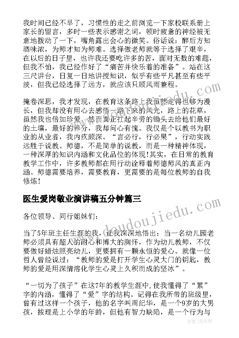 最新医生爱岗敬业演讲稿五分钟(优秀9篇)