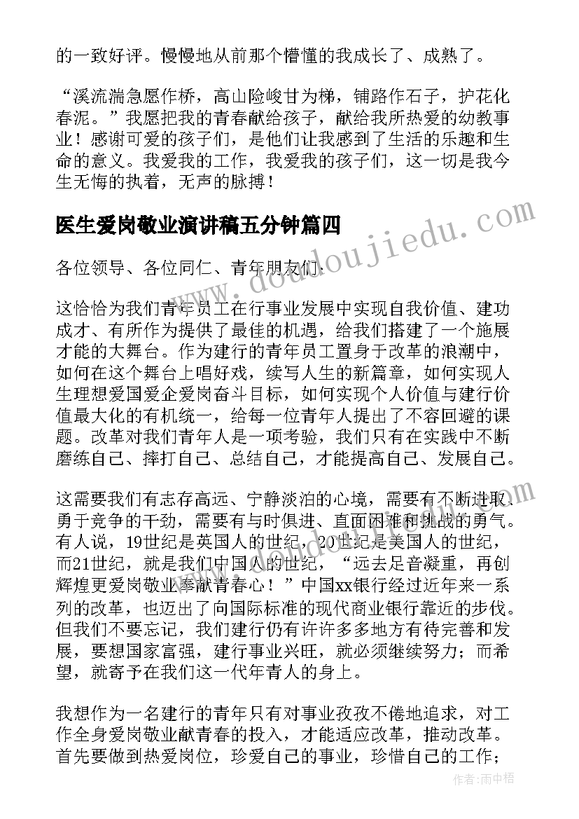 最新医生爱岗敬业演讲稿五分钟(优秀9篇)