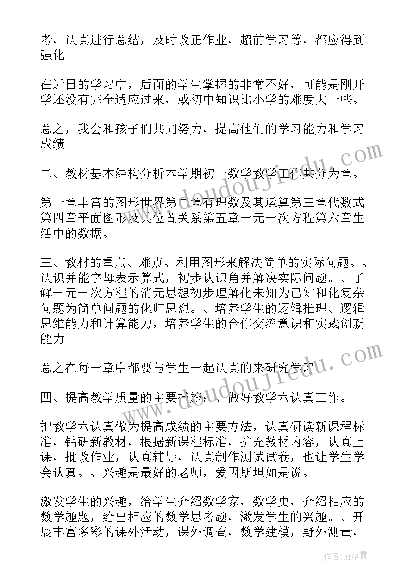 2023年北师大七年级数学的教学计划(优质5篇)