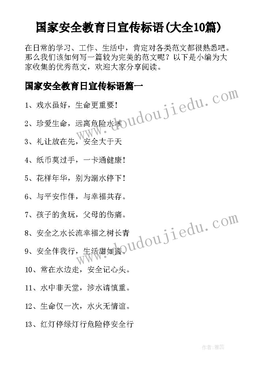 国家安全教育日宣传标语(大全10篇)