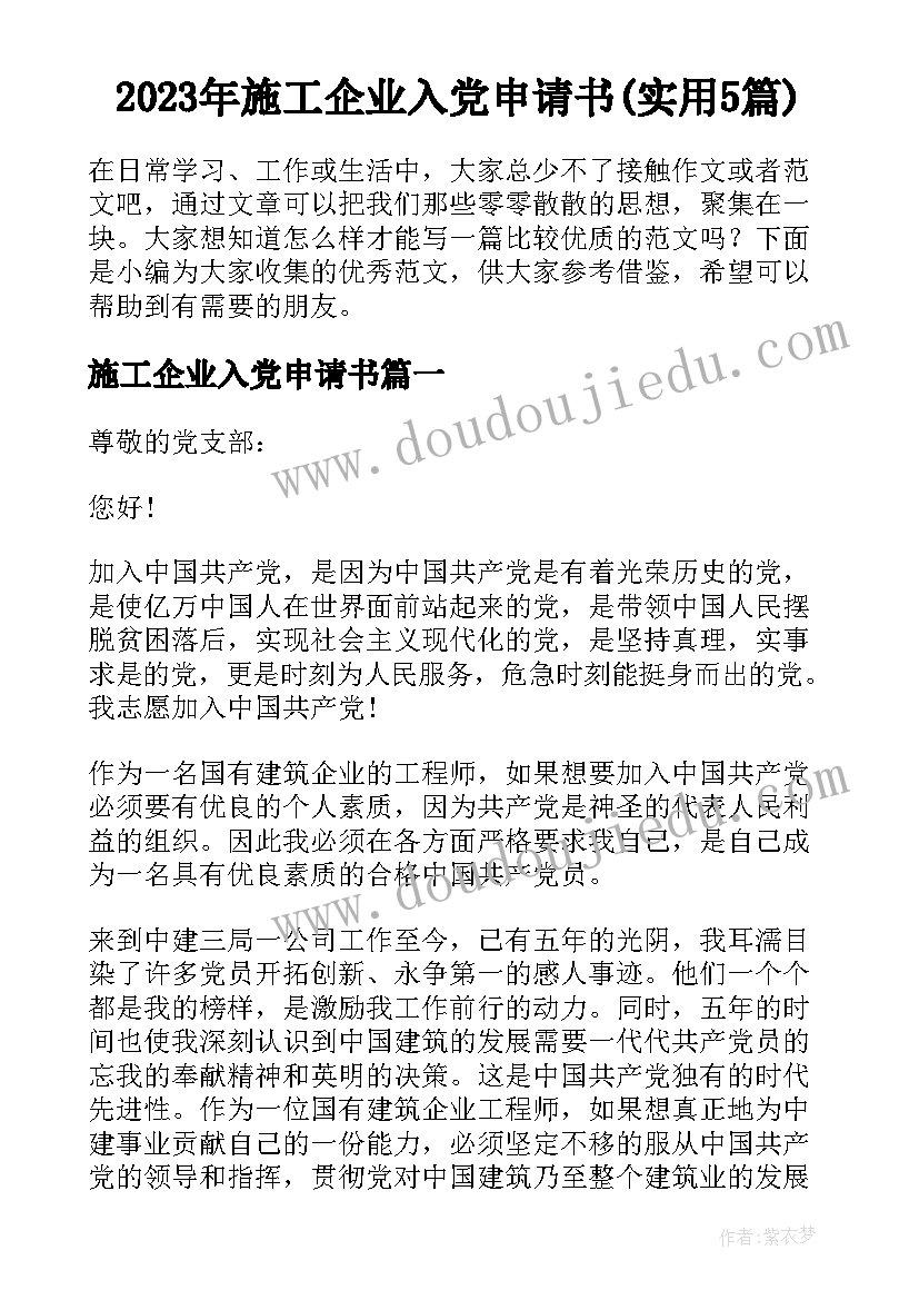 2023年施工企业入党申请书(实用5篇)