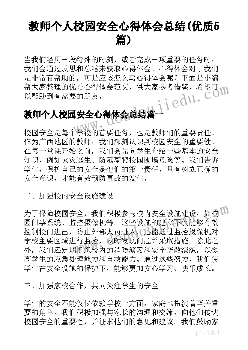 教师个人校园安全心得体会总结(优质5篇)