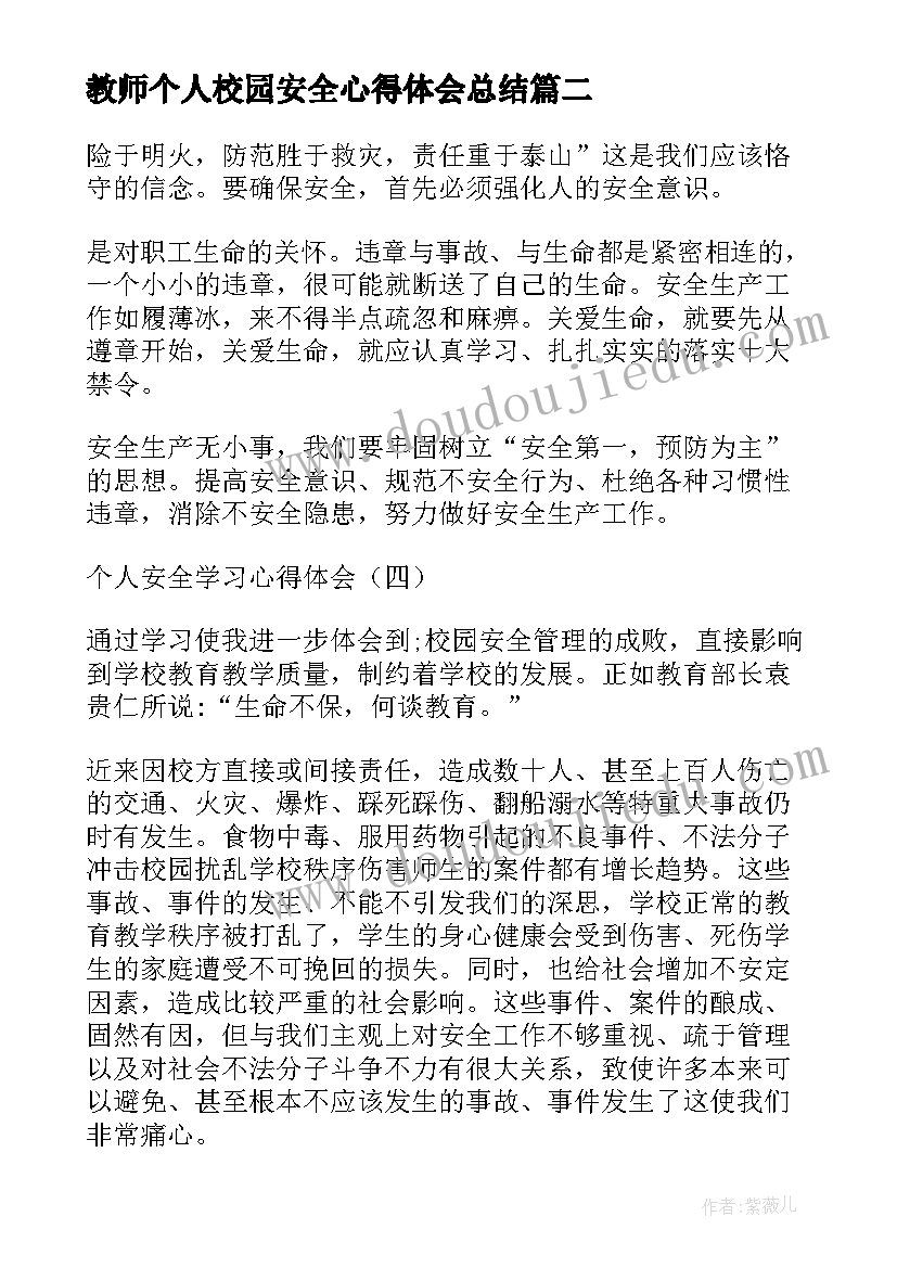 教师个人校园安全心得体会总结(优质5篇)