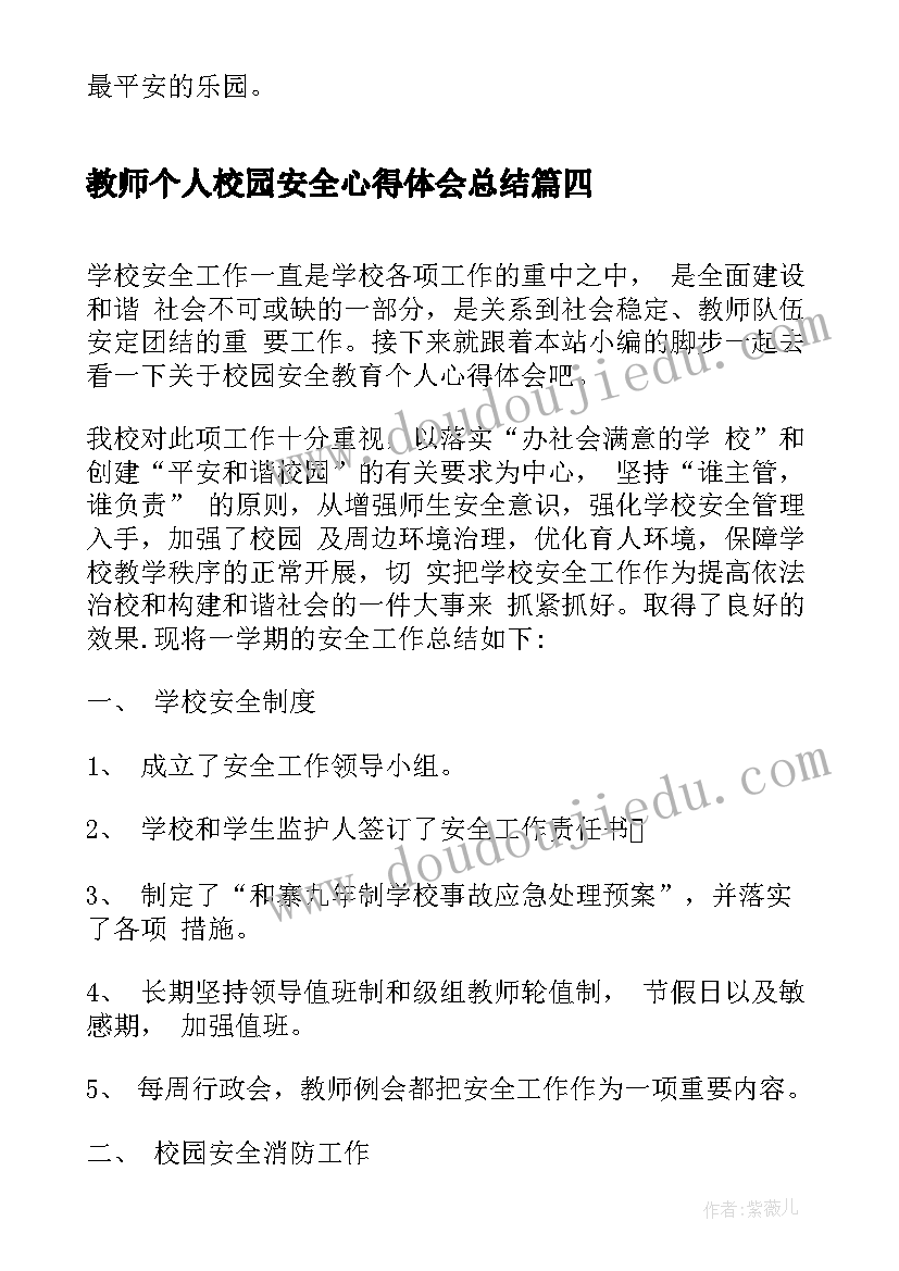 教师个人校园安全心得体会总结(优质5篇)