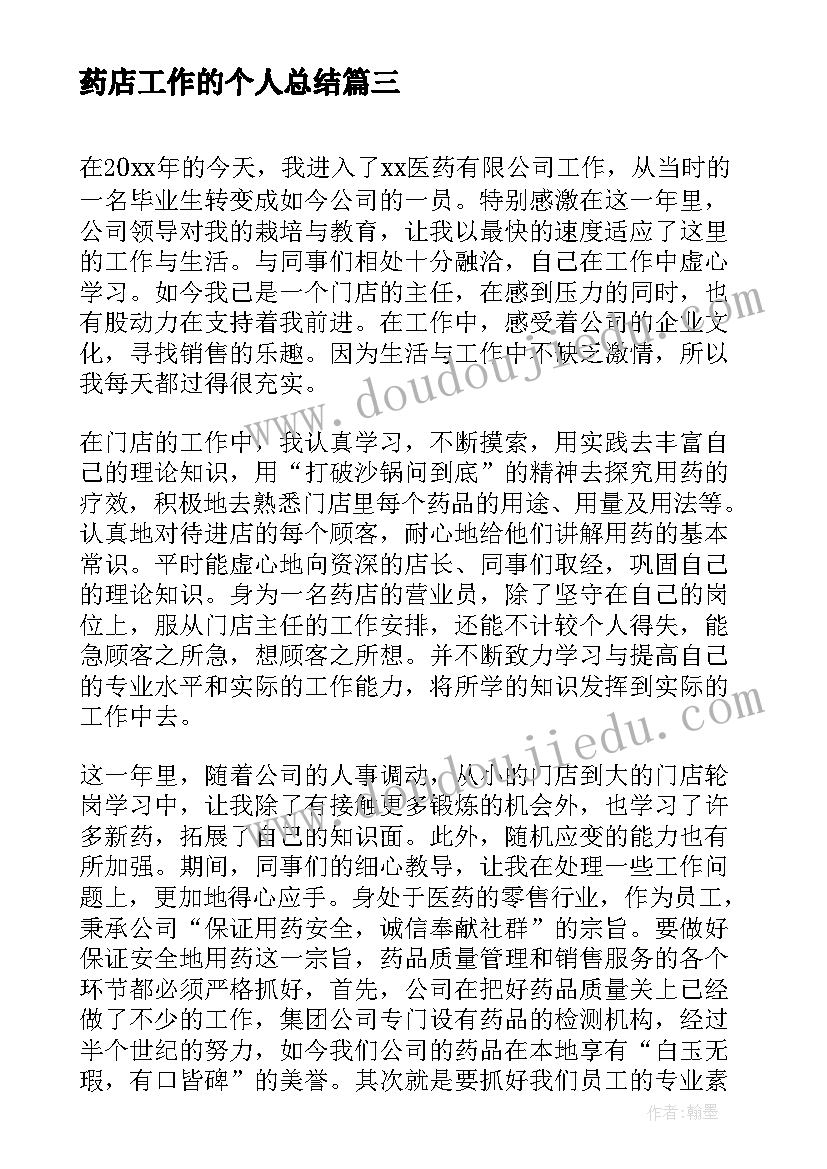 最新药店工作的个人总结(通用7篇)