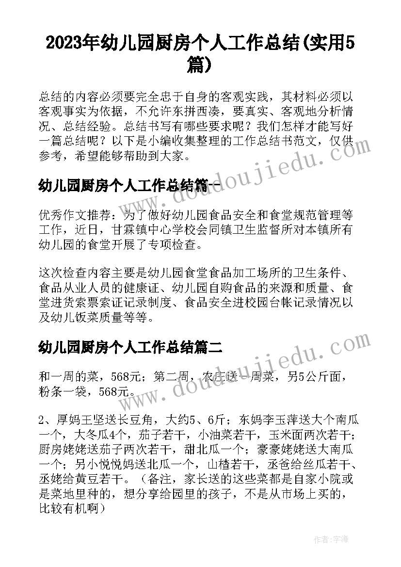 2023年幼儿园厨房个人工作总结(实用5篇)