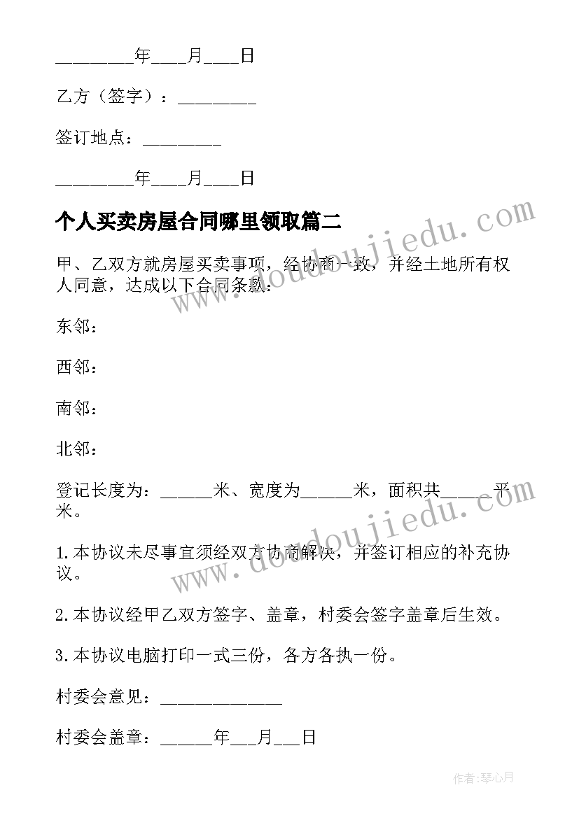 个人买卖房屋合同哪里领取(优秀10篇)