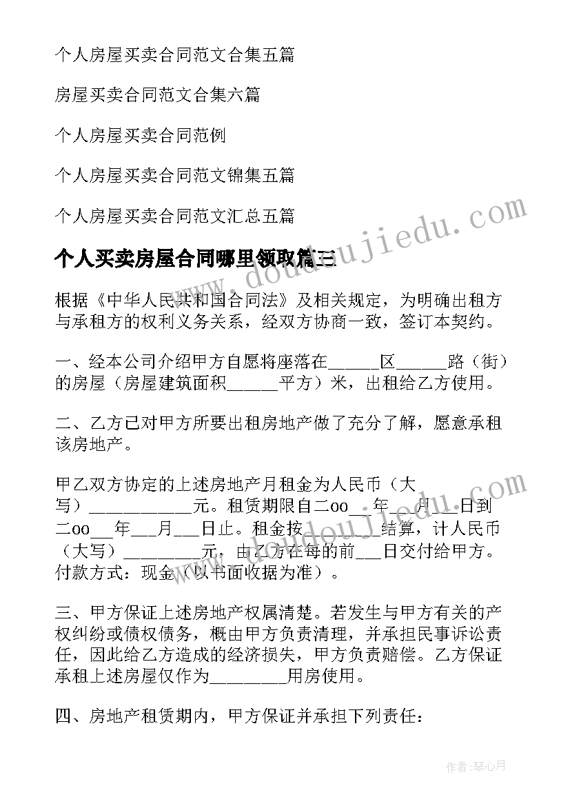 个人买卖房屋合同哪里领取(优秀10篇)