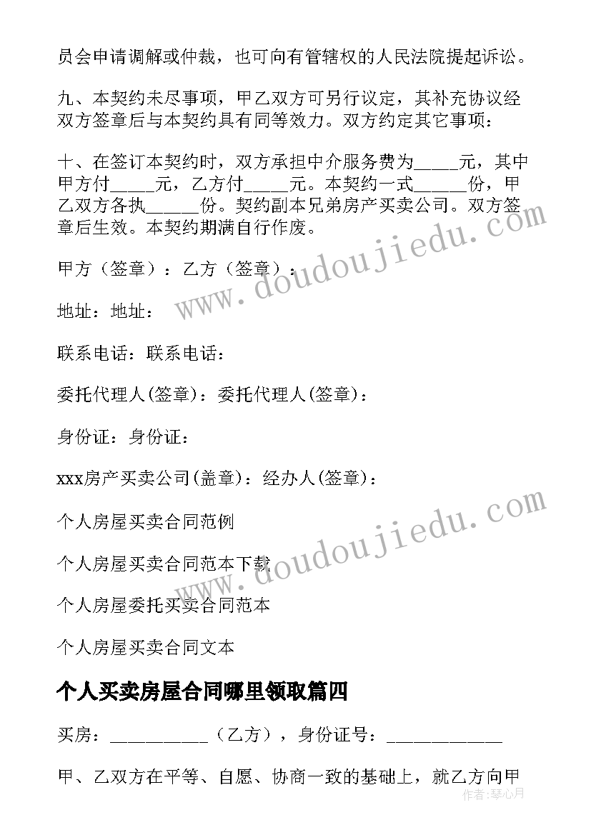 个人买卖房屋合同哪里领取(优秀10篇)