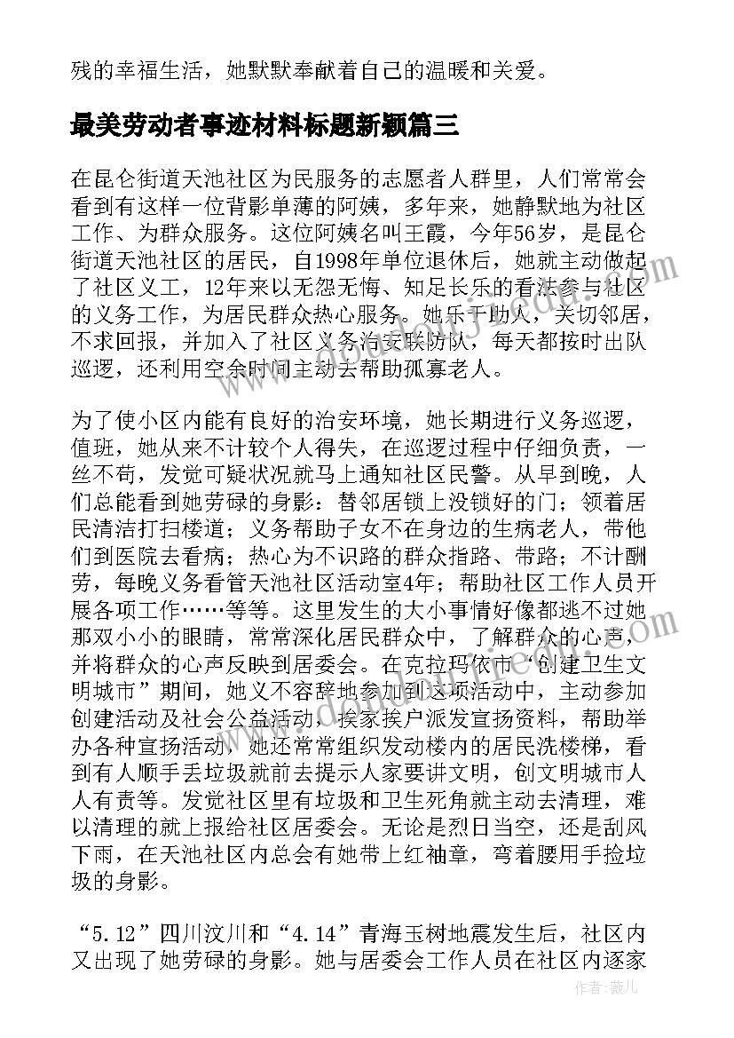 2023年最美劳动者事迹材料标题新颖(模板6篇)