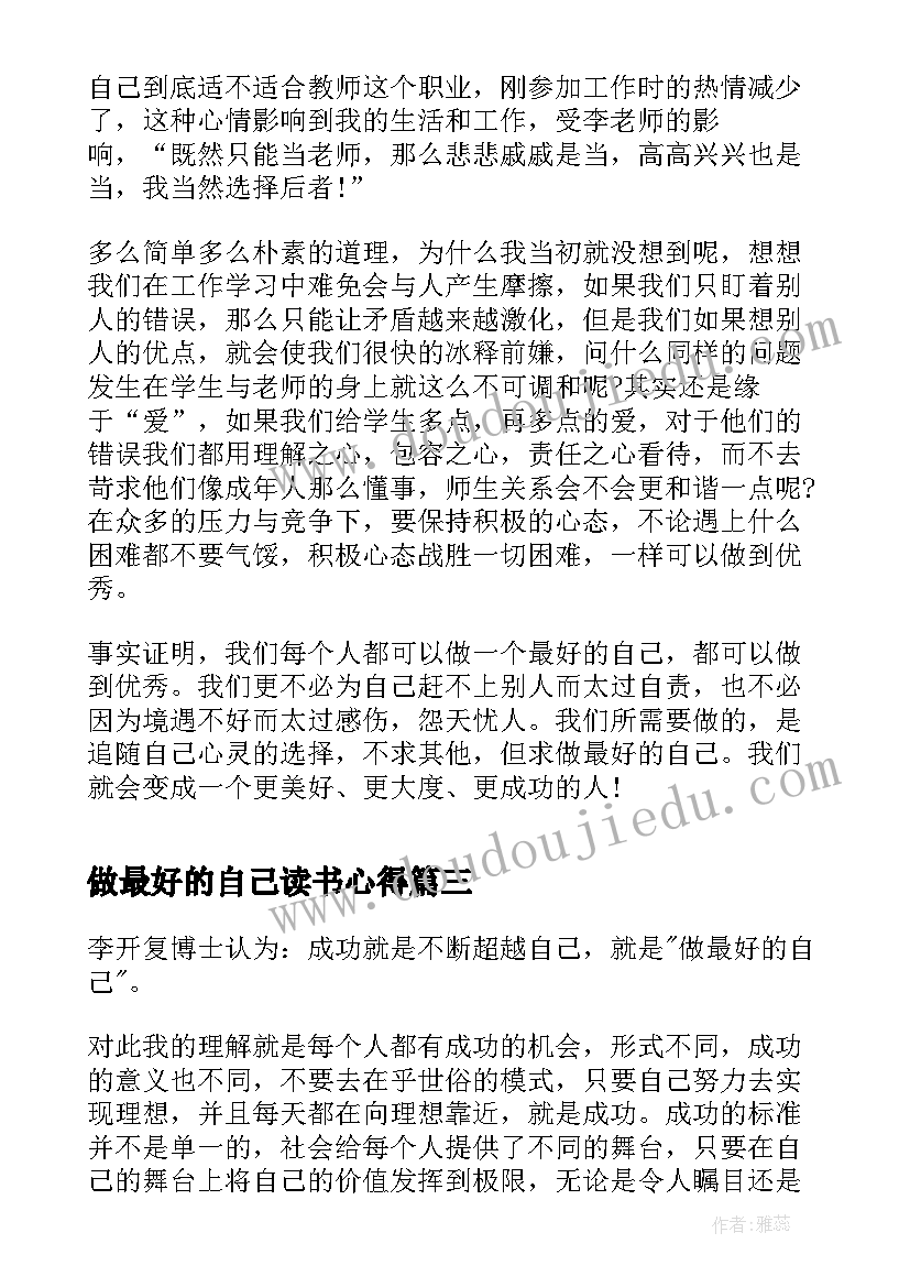 2023年做最好的自己读书心得(精选6篇)