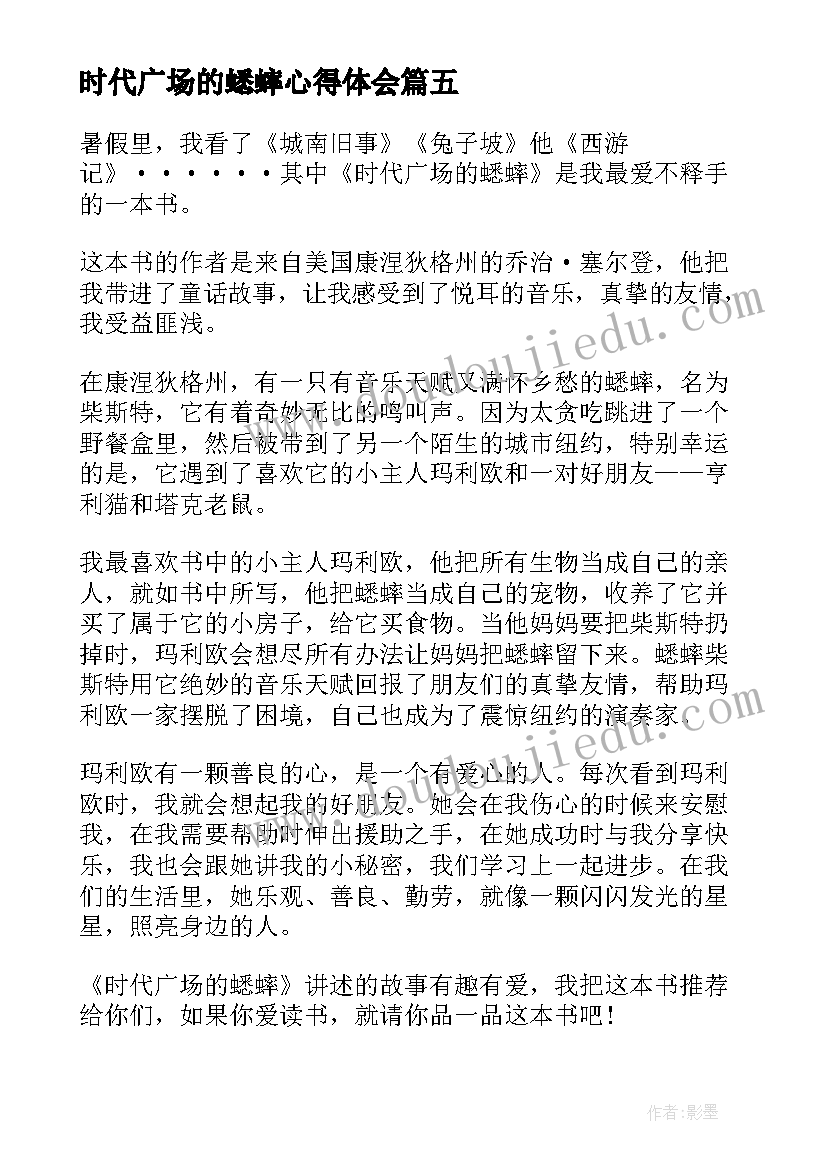 最新时代广场的蟋蟀心得体会(通用5篇)